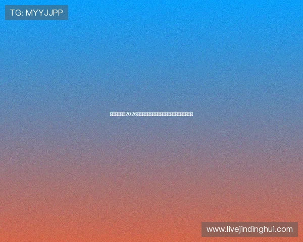巴宝莉娱乐:2026世界杯期间体育娱乐赛事与明星互动的全方位报道 巴宝莉娱乐:2026世界杯期间体育娱乐赛事与明星互动的全方位报道